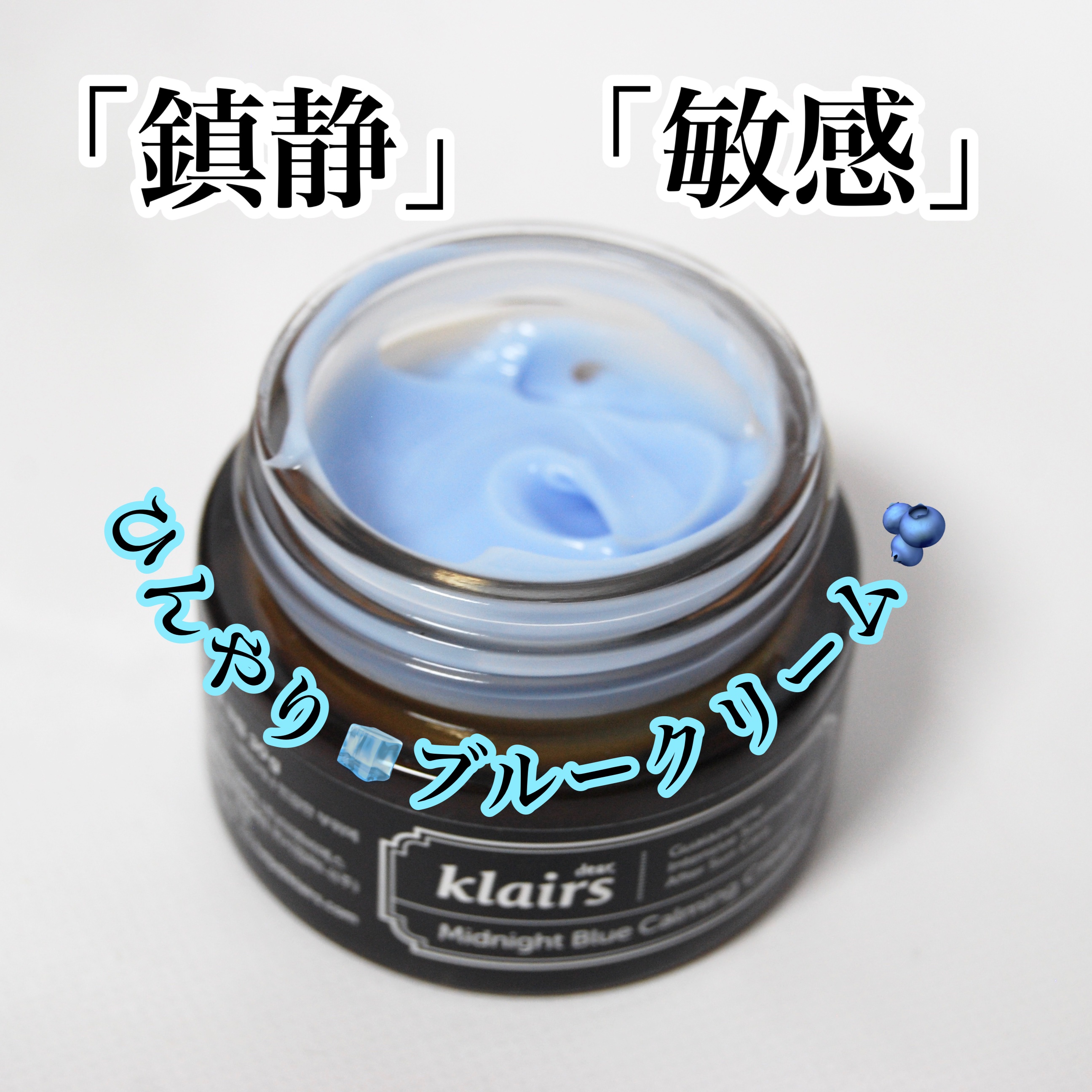 ミッドナイトブルーカーミングクリーム/Klairs/フェイスクリームを使ったクチコミ（1枚目）