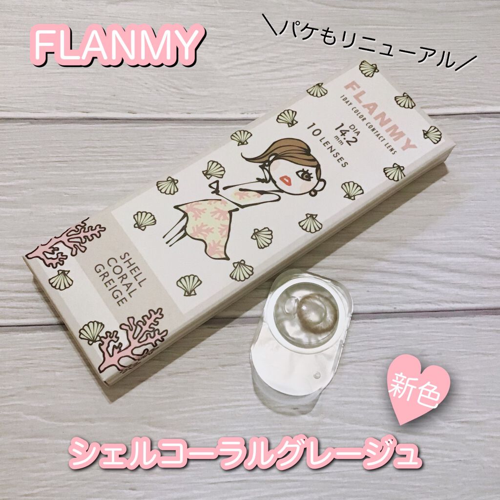 FLANMY 1day シェルコーラルグレージュ/FLANMY/ワンデー（１DAY）カラコンを使ったクチコミ（1枚目）