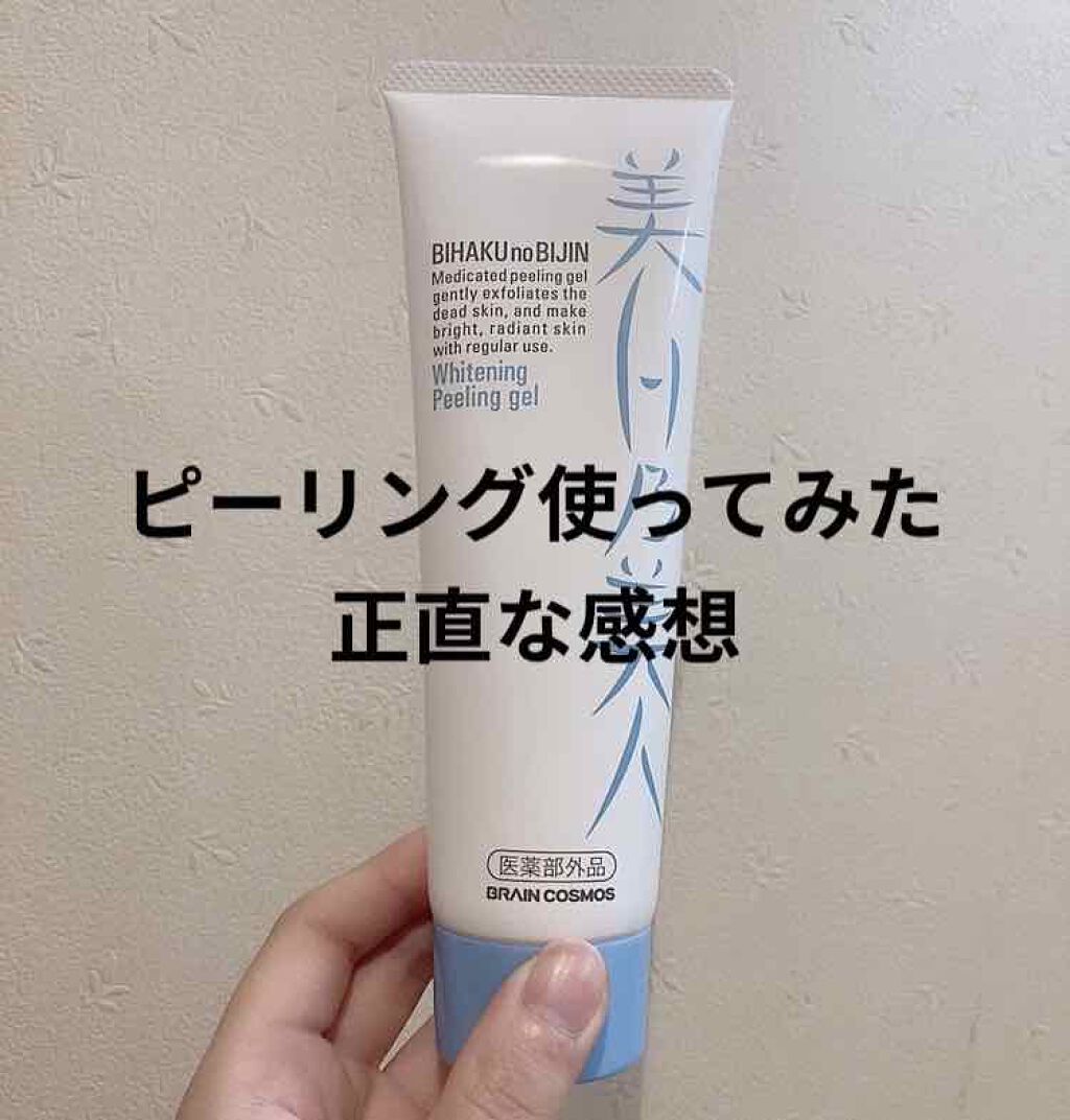 美白乃美人 ホワイトニングピーリングジェル/ブレーンコスモス/ピーリングを使ったクチコミ（1枚目）