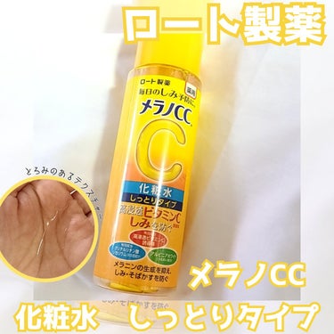 薬用しみ対策 美白化粧水 しっとりタイプ/メラノCC/化粧水を使ったクチコミ（1枚目）