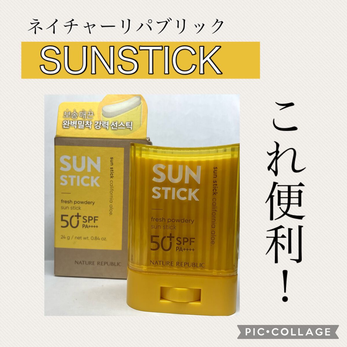 カリフォルニアアロエさらさらサンスティック/ネイチャーリパブリック/日焼け止めスティックを使ったクチコミ(1枚目)