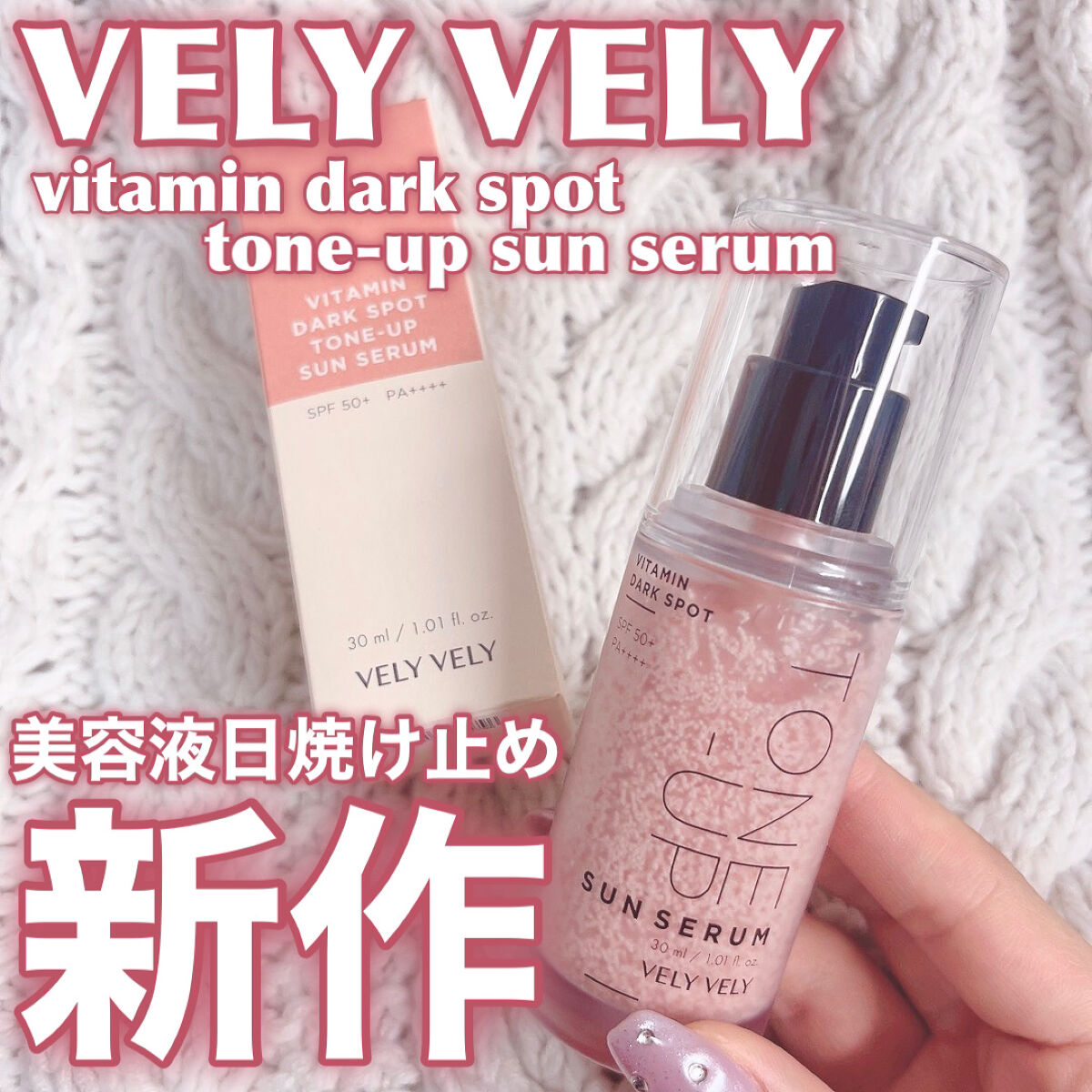 ビタミントーンアップサンセラム/VELY VELY/日焼け止めローションを使ったクチコミ（1枚目）