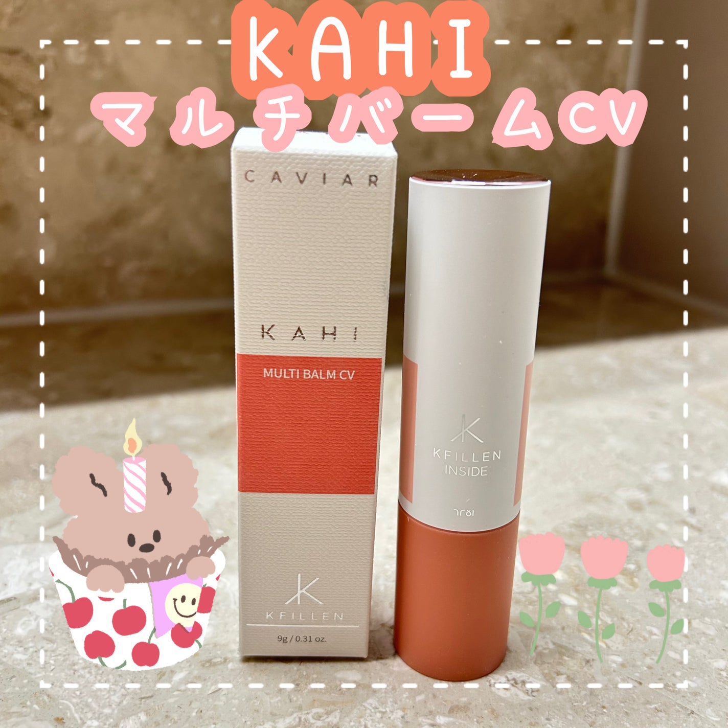 マルチバームCV/KAHI/フェイスバームを使ったクチコミ(1枚目)