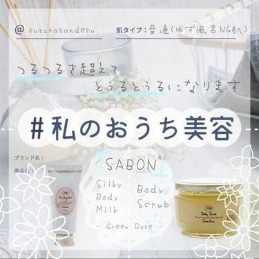 シルキーボディミルク/SABON/ボディミルクを使ったクチコミ（1枚目）