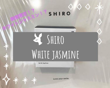 やっちゅ♥ on LIPS 「Shiro期間限定whitejasmine🌷練り香水ジャスミン..」（1枚目）