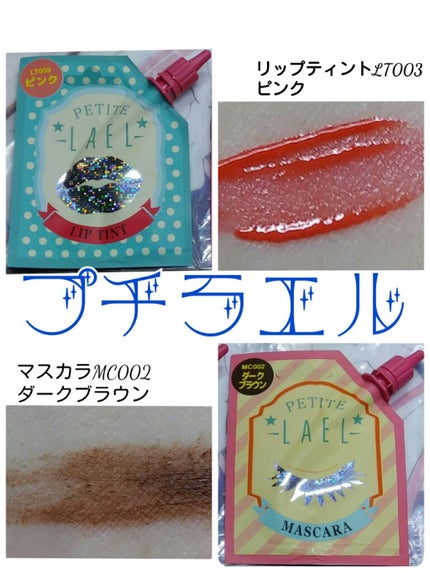 リップティント/プチラエル/リップティントを使ったクチコミ(1枚目)