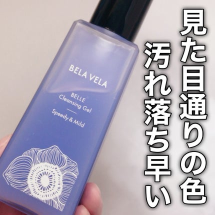 ベラベラ ベルクレンジング/BELA VELA/クレンジングジェルを使ったクチコミ(8枚目)