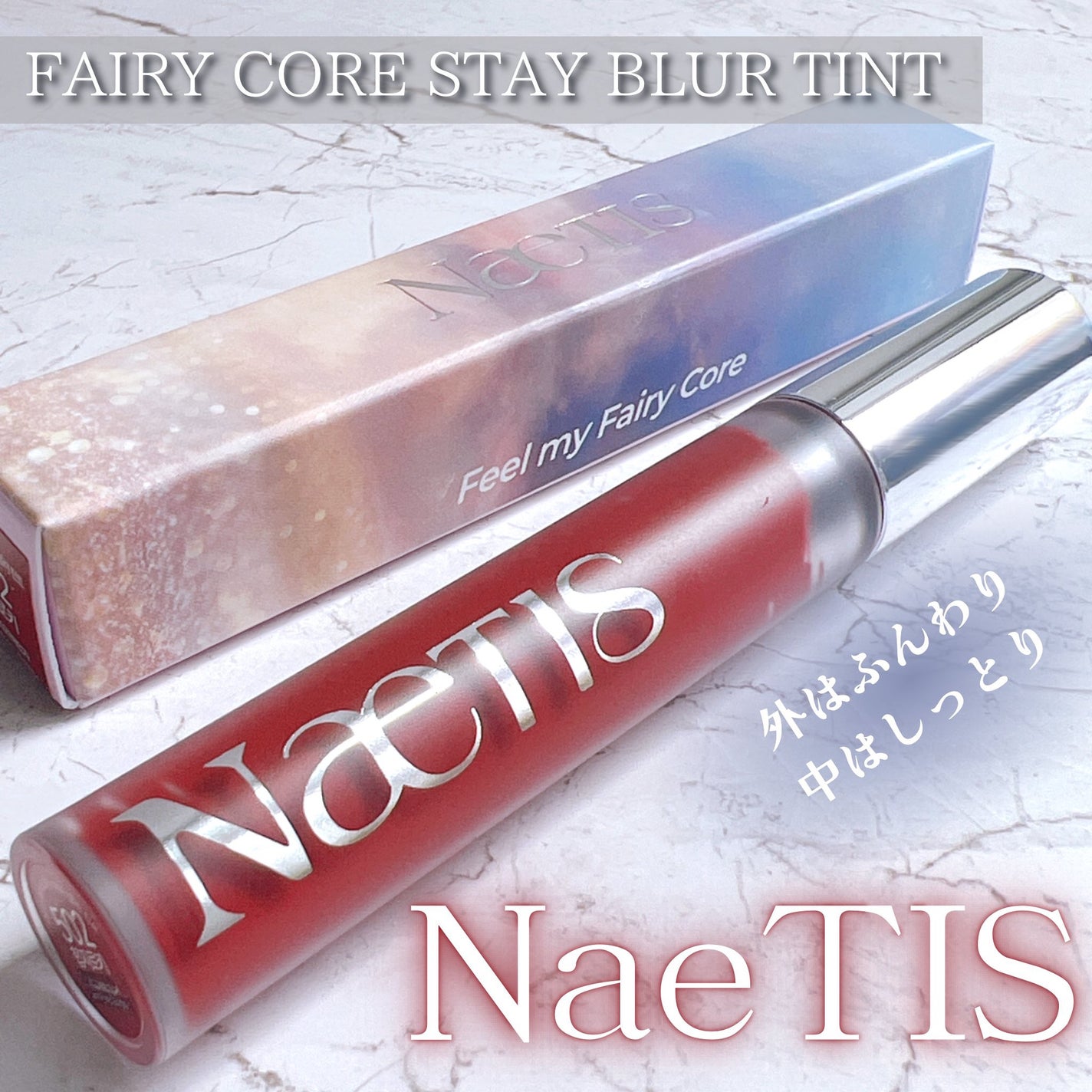 フェアリーコアステイブラーベルベットティント/NaeTIS/リップティントを使ったクチコミ(1枚目)