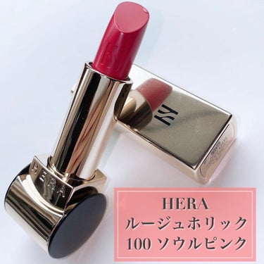 HERA ルージュホリックのクチコミ「HERAといえばBLACK PINKジェニが
イメージモデルとして起用されていることで
有名♡.....」（2枚目）