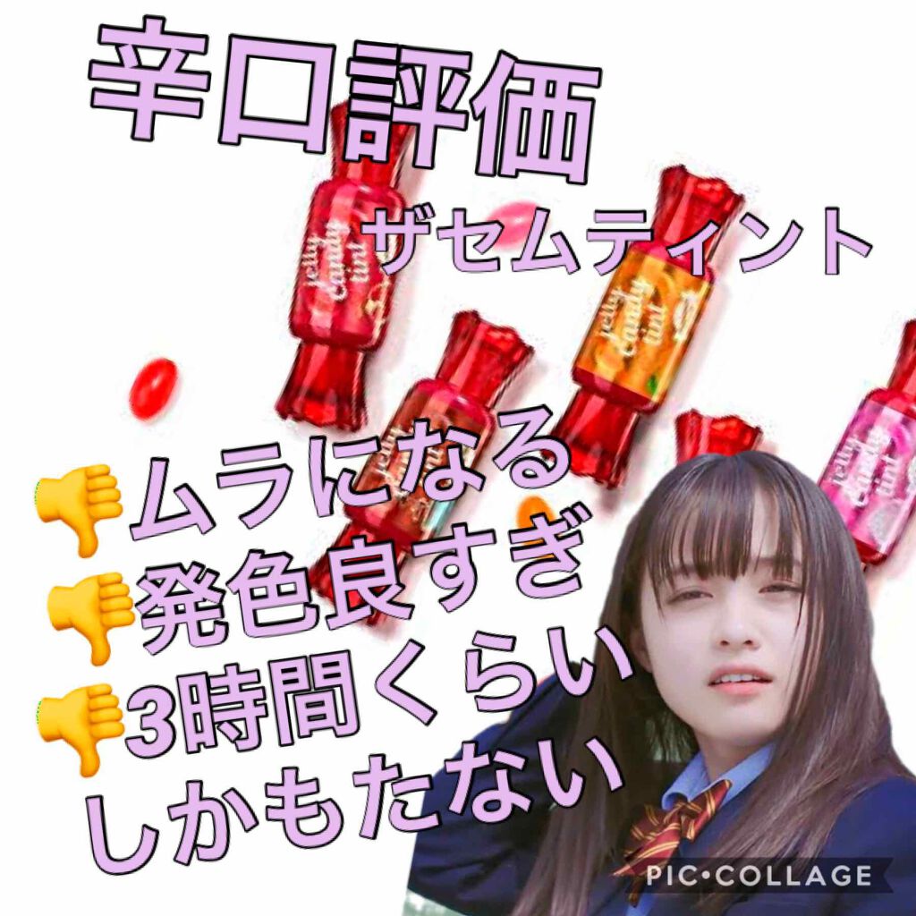 ジェリー キャンディー ティント/the SAEM/リップティントを使ったクチコミ(1枚目)