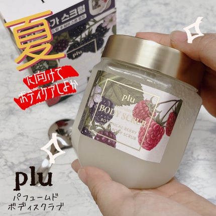 パヒュームドボディスクラブ ボタニカルベリー/plu/ボディスクラブを使ったクチコミ(1枚目)