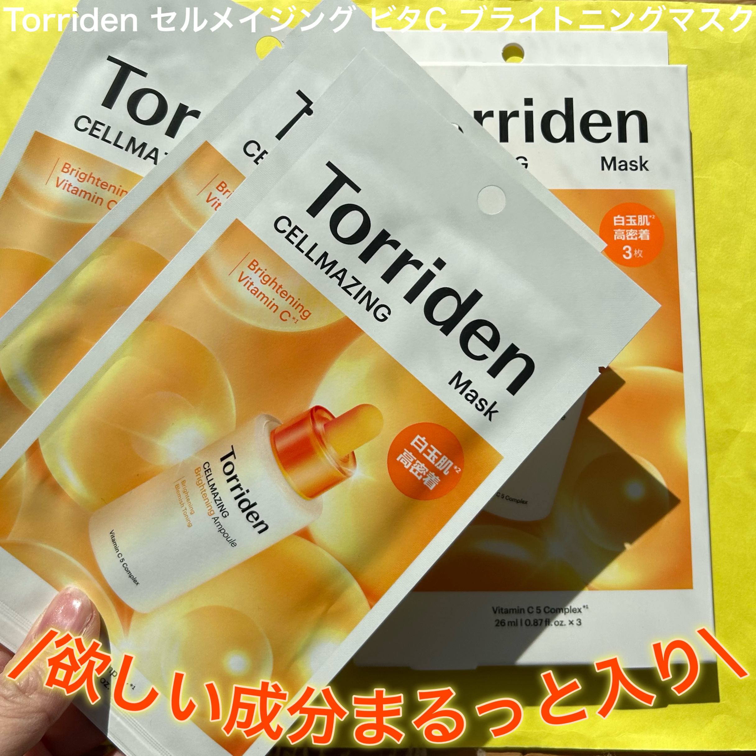 セルメイジング ビタC ブライトニングマスク/Torriden/シートマスク・パックを使ったクチコミ（1枚目）