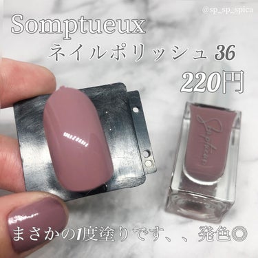 Somptueux(ソンプチュー) ネイルポリッシュ/DAISO/マニキュアを使ったクチコミ（2枚目）