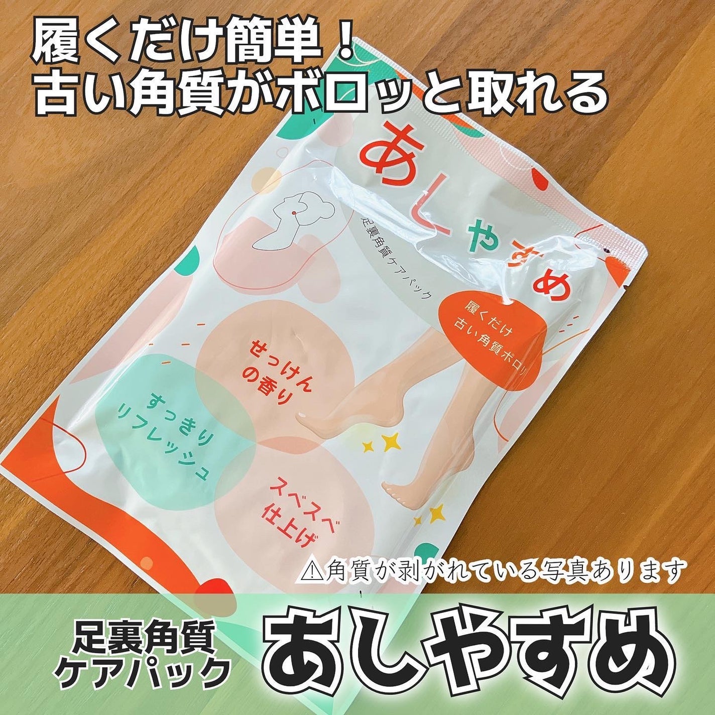 あしやすめ 足裏角質ケアパック/鎌倉ライフ/レッグ・フットケアを使ったクチコミ(1枚目)