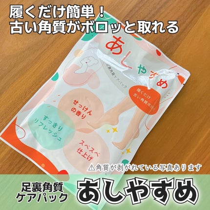 あしやすめ 足裏角質ケアパック/鎌倉ライフ/レッグ・フットケアを使ったクチコミ(1枚目)