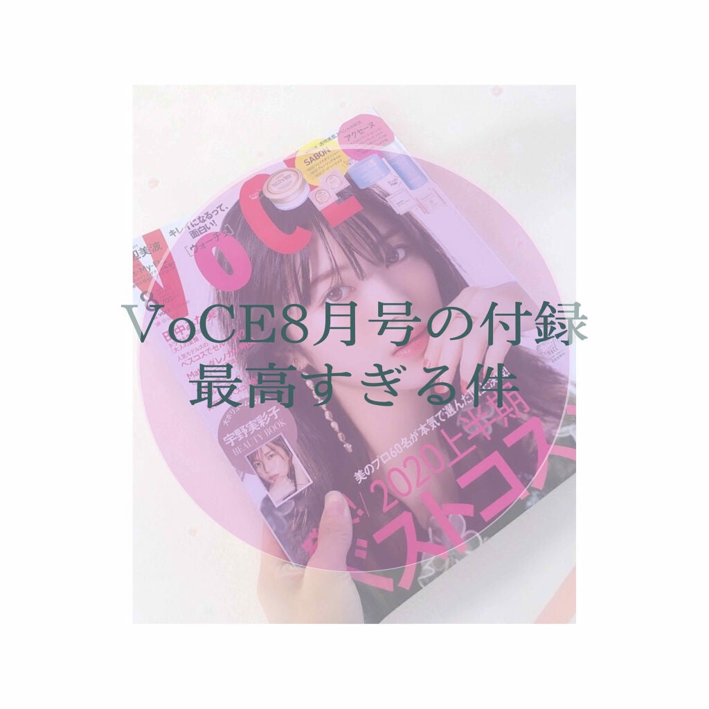 VOCE 2020年8月号/VoCE (ヴォーチェ)/雑誌を使ったクチコミ(1枚目)