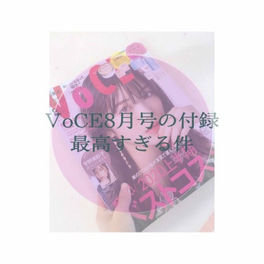 VOCE 2020年8月号/VoCE (ヴォーチェ)/雑誌を使ったクチコミ（1枚目）