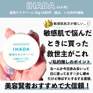 イハダ 薬用クリアバーム/IHADA/フェイスバームを使ったクチコミ（6枚目）