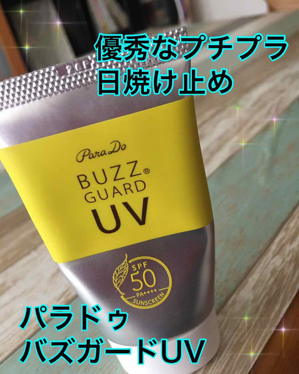 バズ ガードUV N/パラドゥ/日焼け止め・UVケアを使ったクチコミ（1枚目）