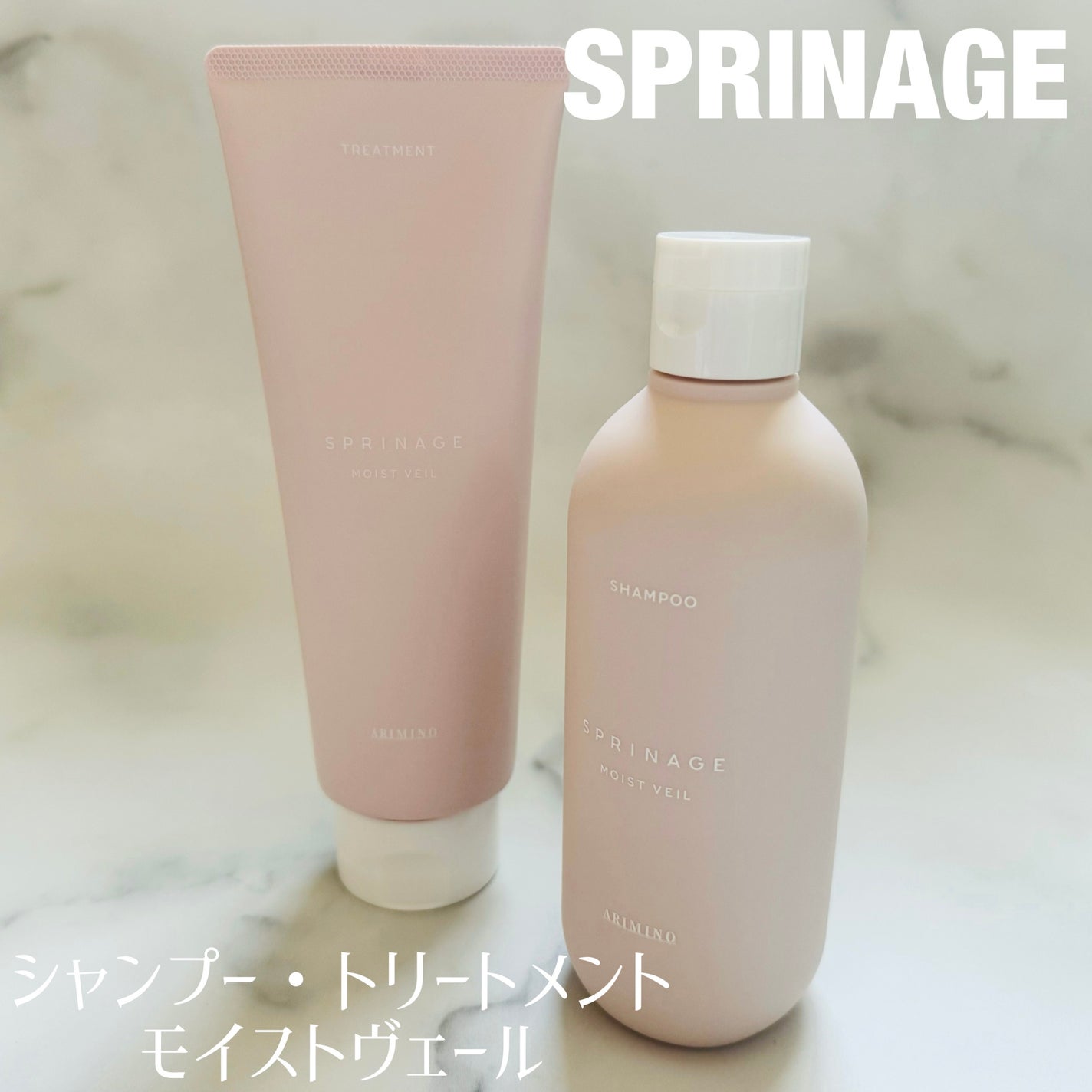 スプリナージュ シャンプー/トリートメント モイストヴェール/アリミノ/サロンシャンプーを使ったクチコミ(1枚目)