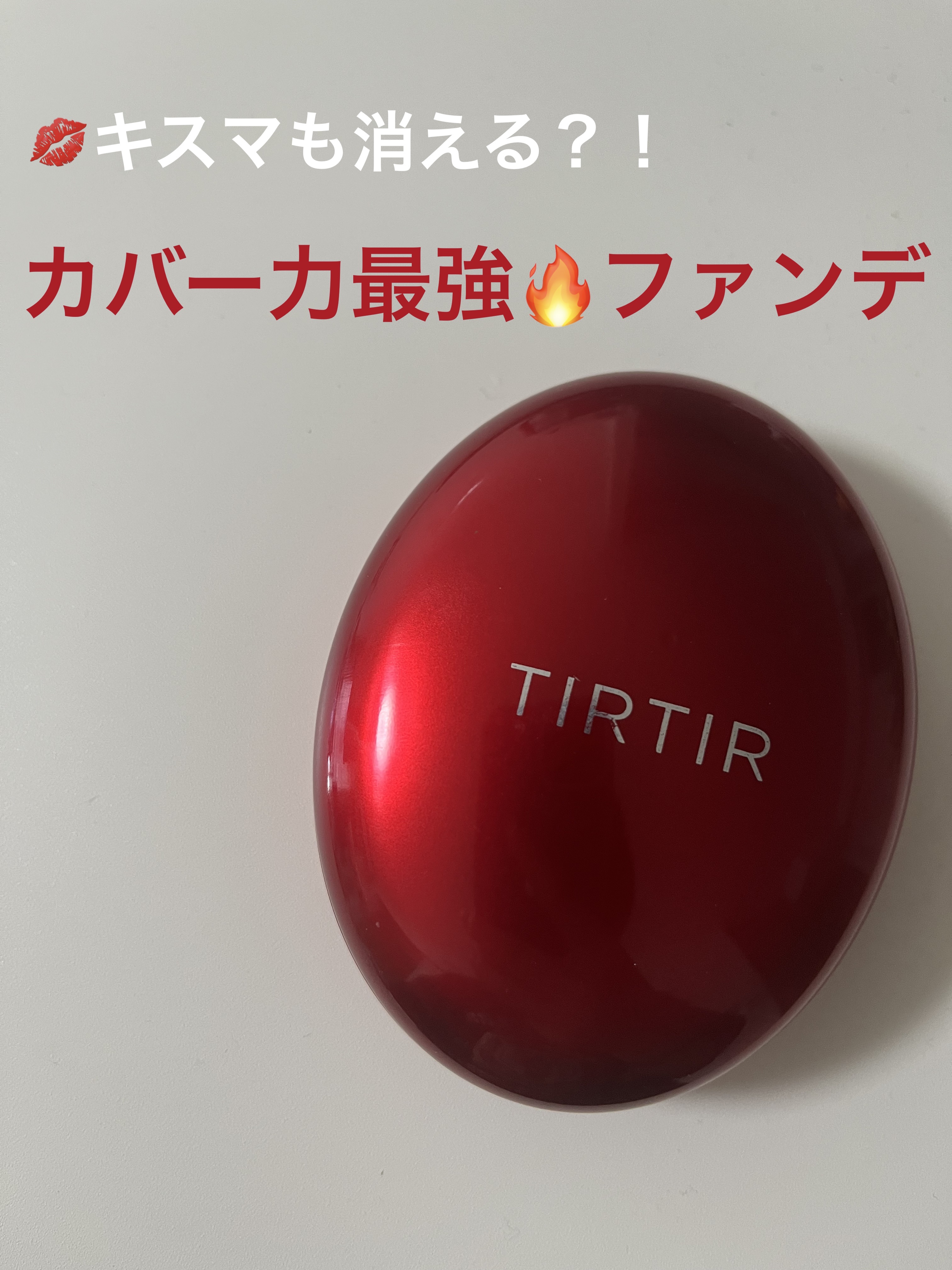 マスク フィット レッド クッション/TIRTIR(ティルティル)/クッションファンデーションを使ったクチコミ（1枚目）