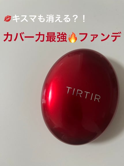 マスク フィット レッド クッション/TIRTIR(ティルティル)/クッションファンデーションを使ったクチコミ(1枚目)