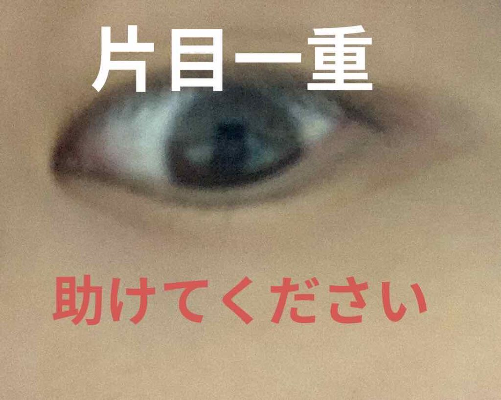 アイトーク/アイトーク/二重まぶた用アイテムを使ったクチコミ(1枚目)