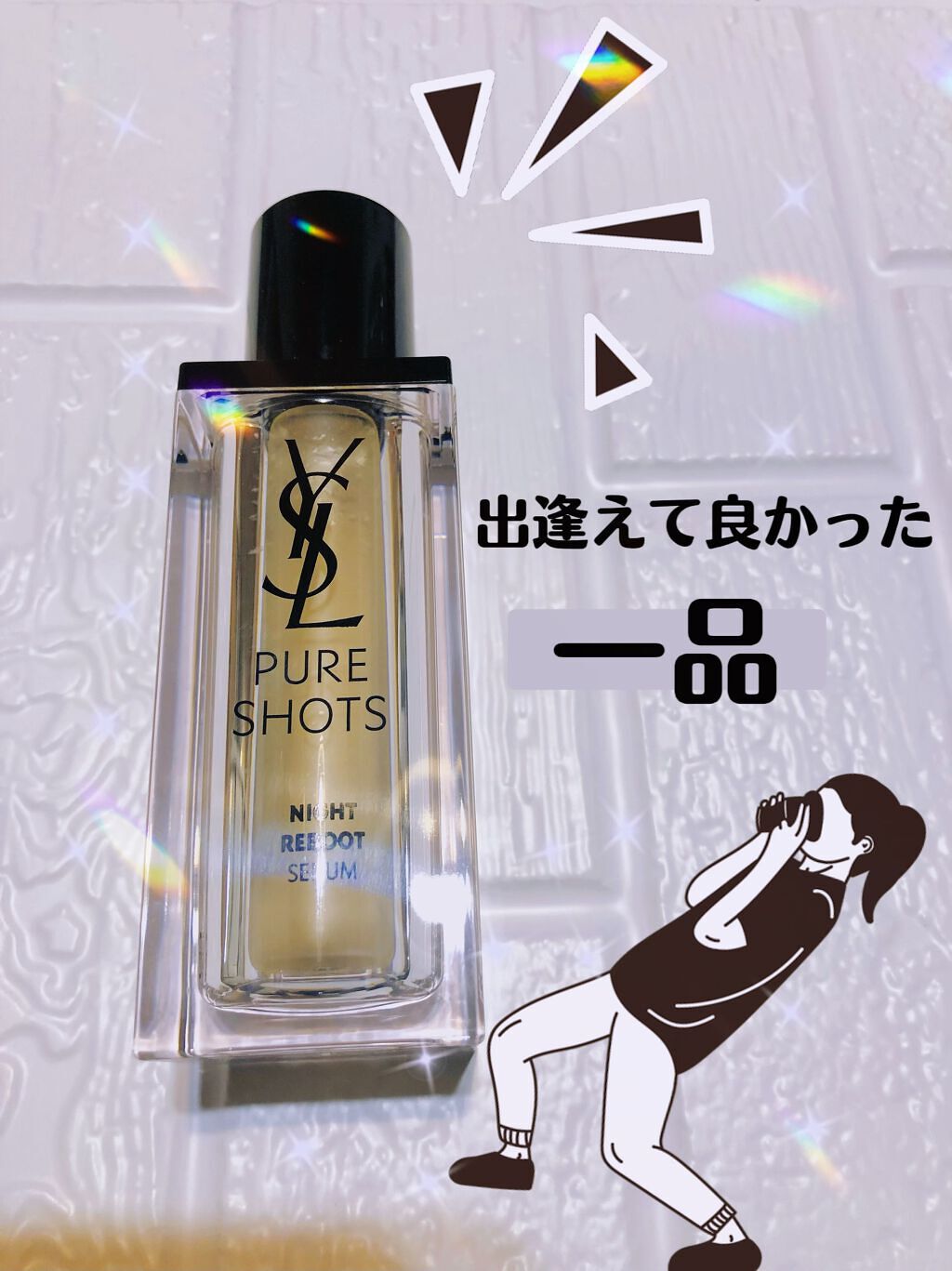 ピュアショット ナイト リチャージセラム/YVES SAINT LAURENT BEAUTE/美容液を使ったクチコミ(1枚目)