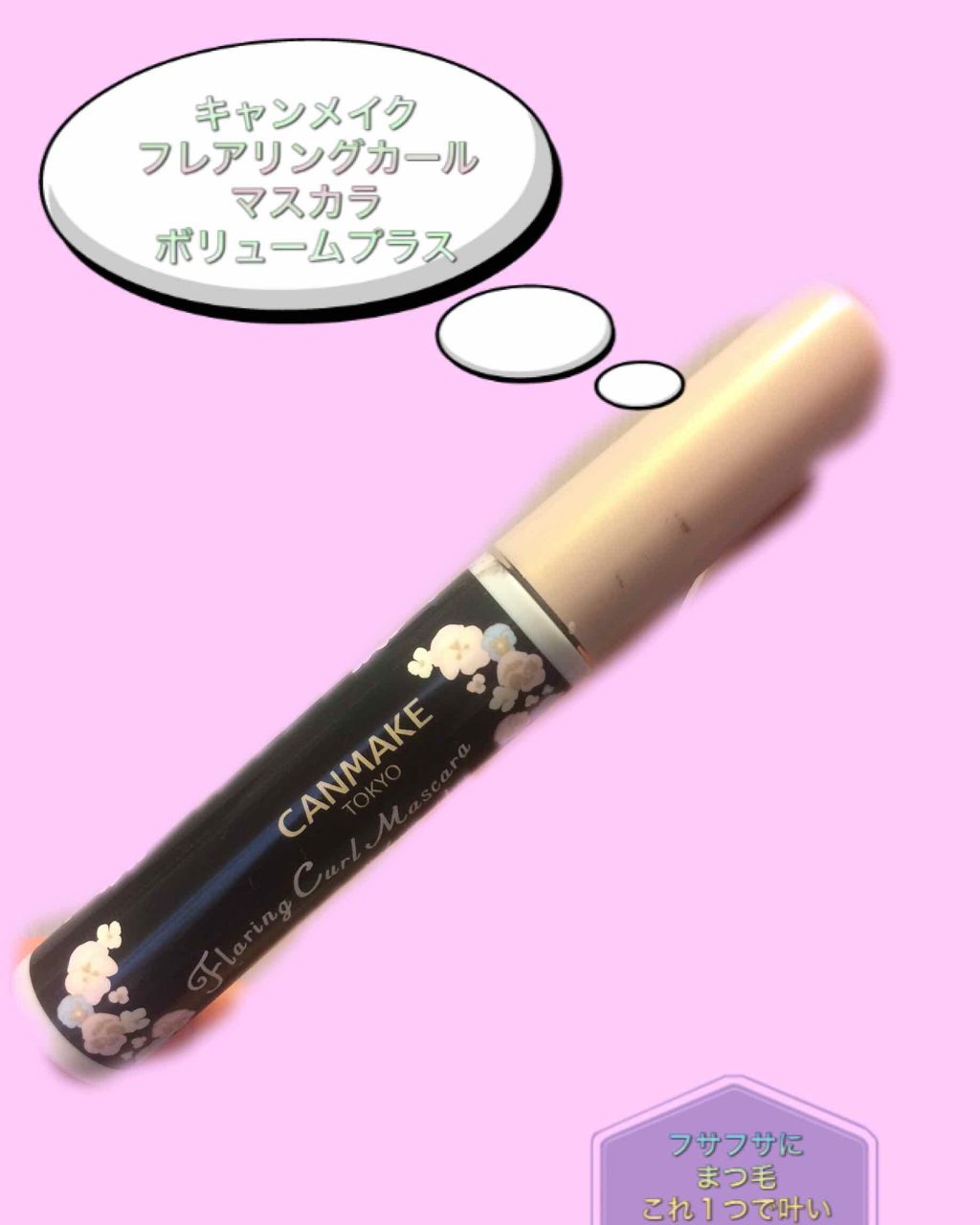 フレアリングカールマスカラ ボリュームプラス/キャンメイク/マスカラを使ったクチコミ（1枚目）