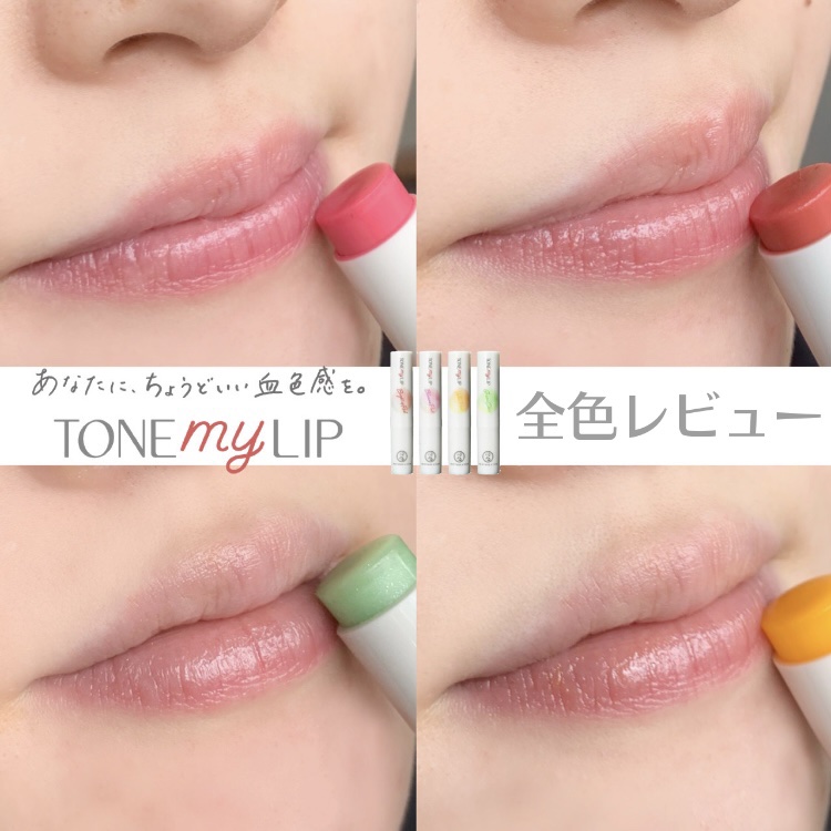 トーンマイリップ グリーンクリア/メンソレータム/リップケアを使ったクチコミ（1枚目）