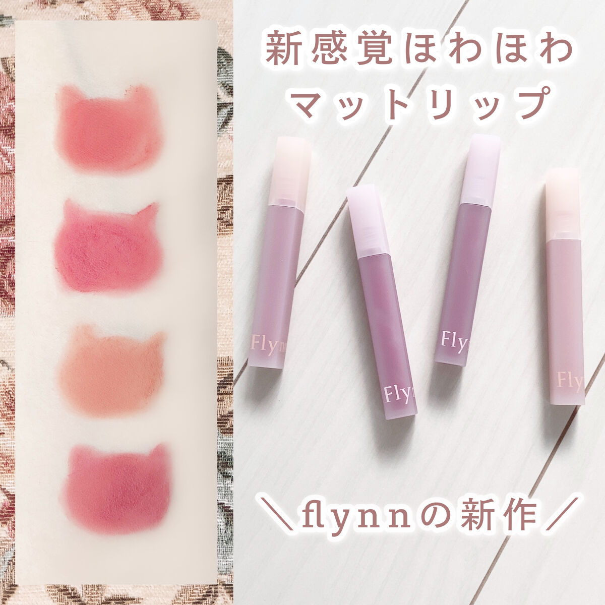 ブリーズベルベットティント 03 リッソムベージュ/Flynn/リップティントを使ったクチコミ（1枚目）