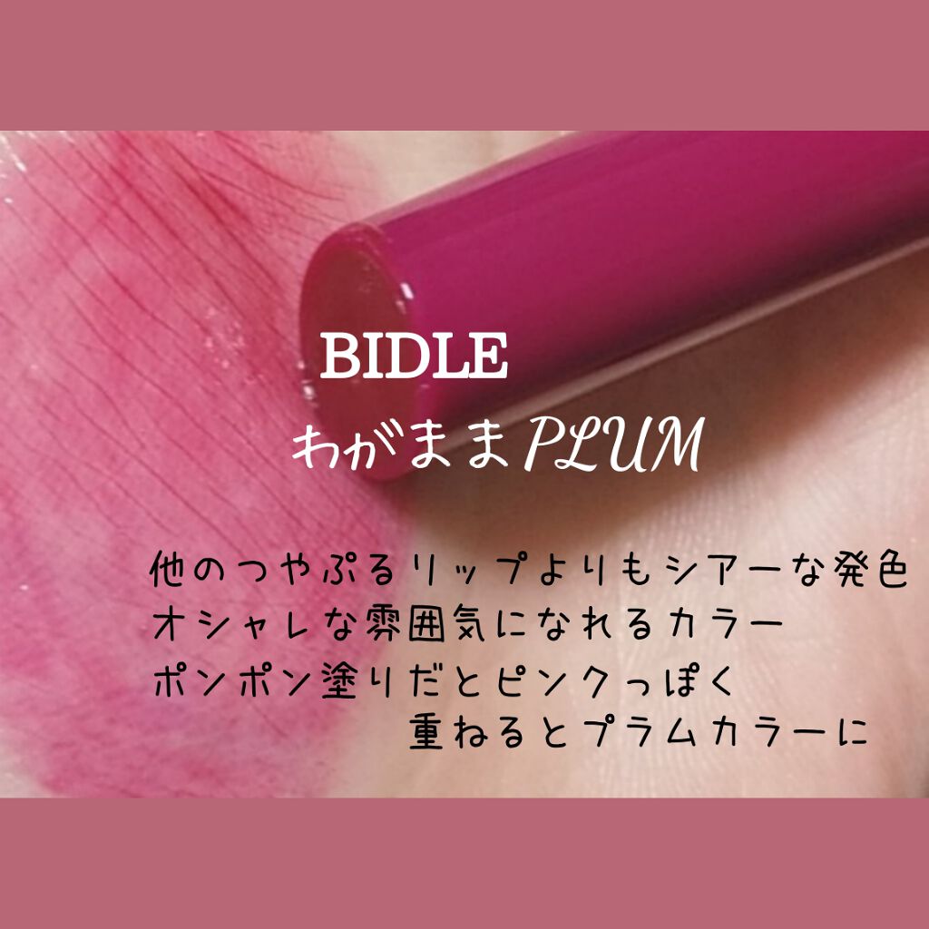 つやぷるリップR/b idol/口紅を使ったクチコミ（1枚目）