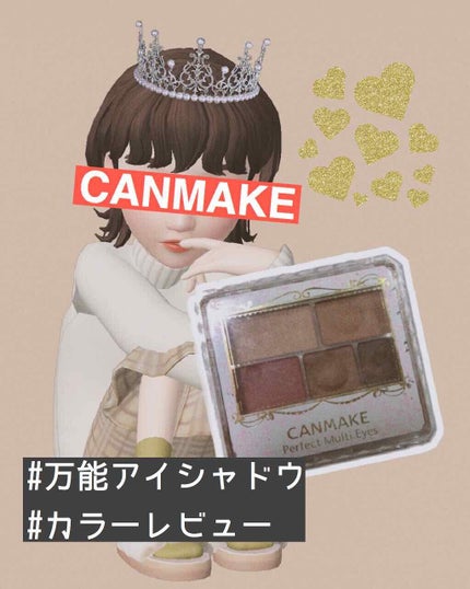 パーフェクトマルチアイズ/キャンメイク/アイシャドウパレットを使ったクチコミ(1枚目)