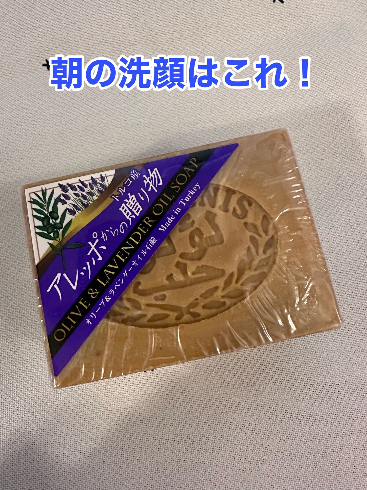 アレッポからの贈り物 オリーブ&ラベンダー/アレッポの石鹸/洗顔石鹸を使ったクチコミ(1枚目)