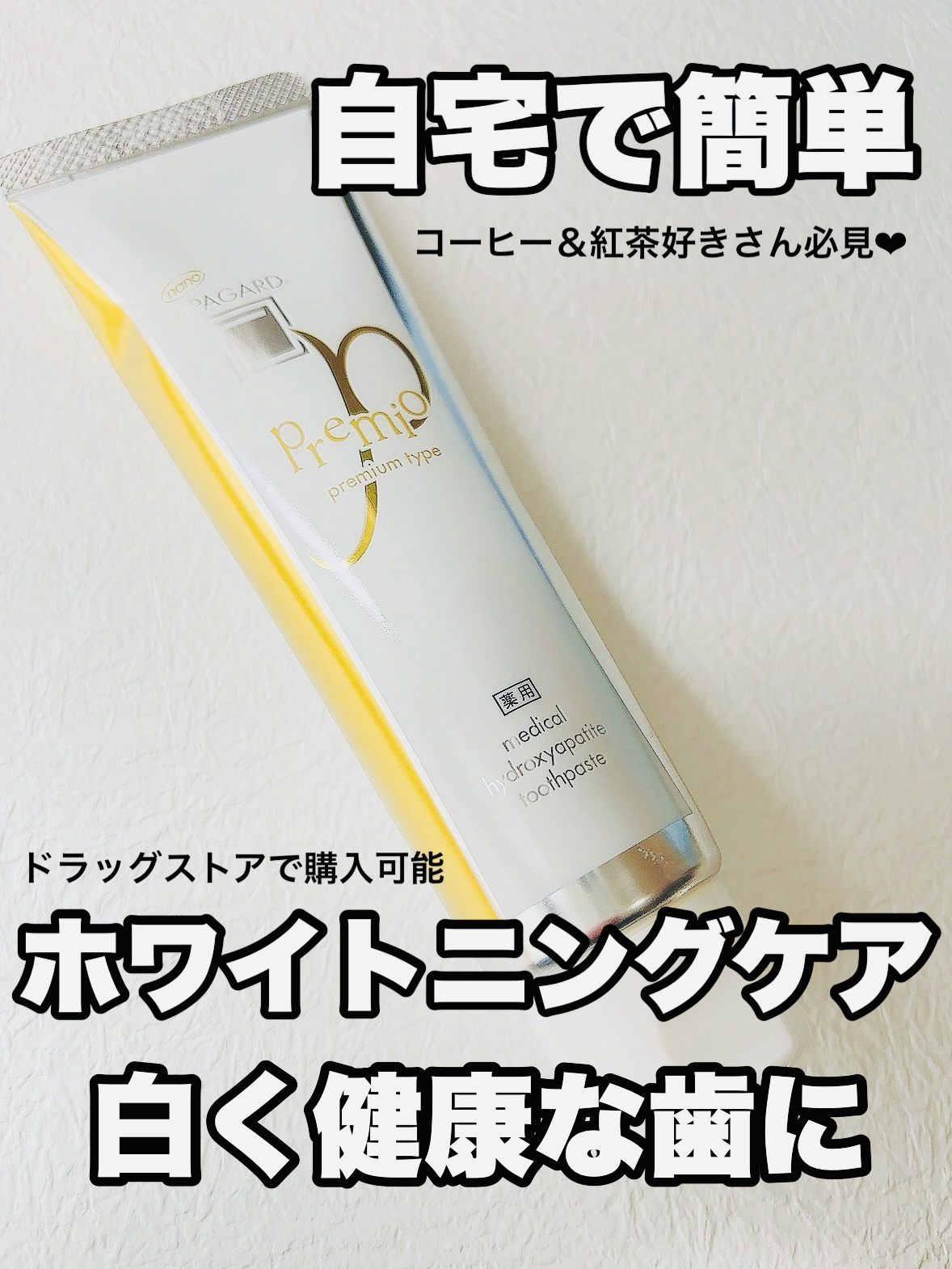 アパガードプレミオ/アパガード/歯磨き粉を使ったクチコミ（1枚目）