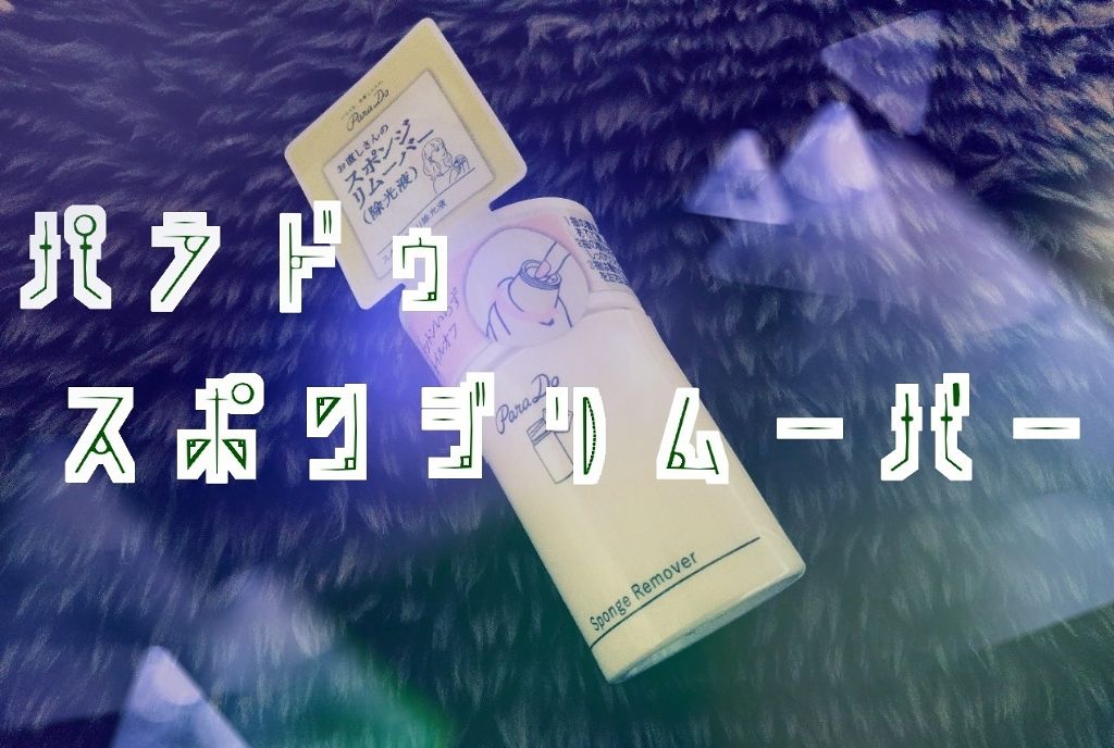 スポンジリムーバー/パラドゥ/除光液を使ったクチコミ（1枚目）