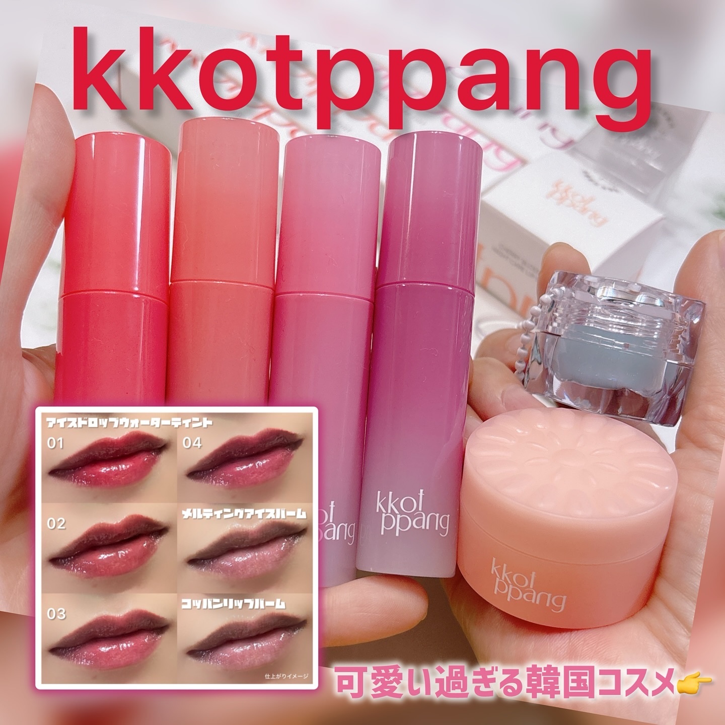 アイスドロップウォーターティント/kkotppang/リップティントを使ったクチコミ（1枚目）