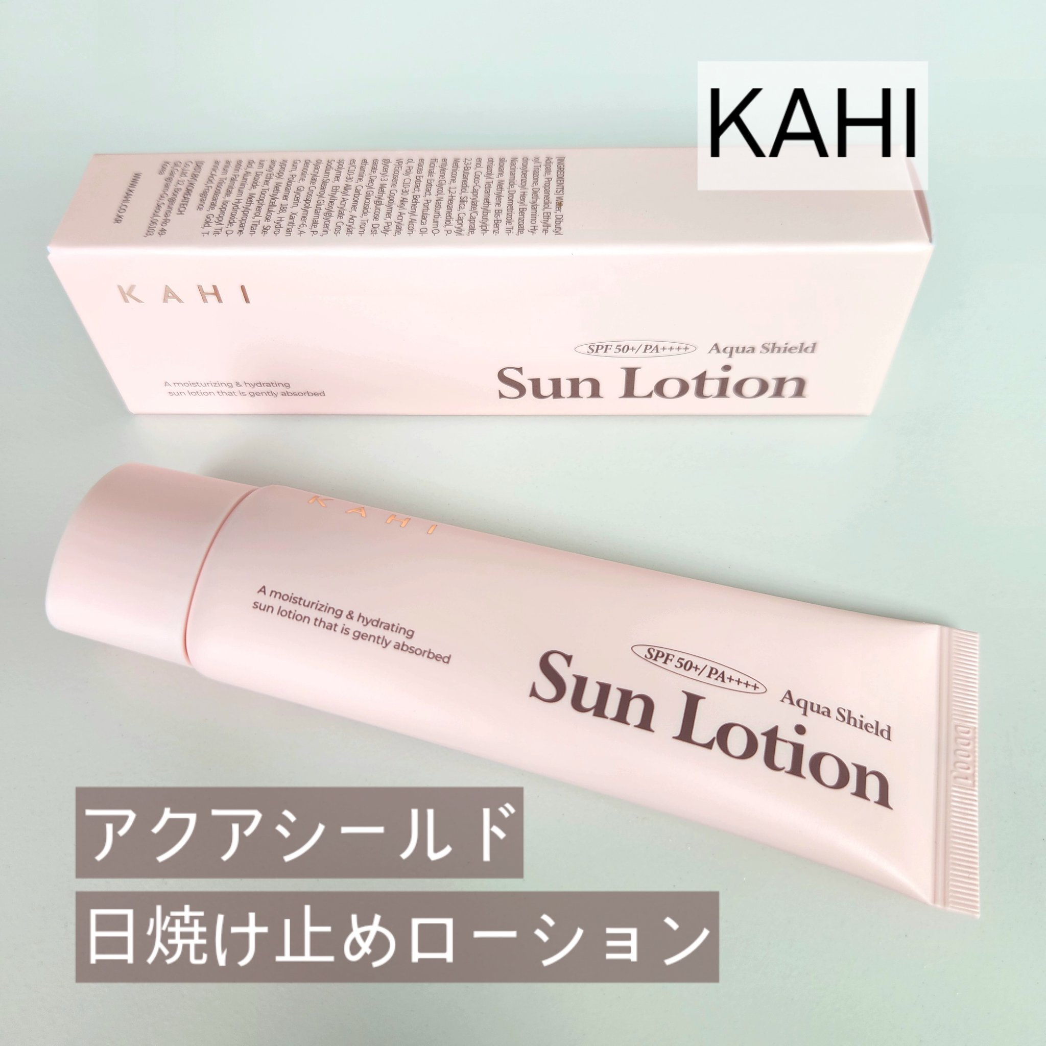 【ブランド/商品名】
KAHI
アクアシールド日焼け止めローション

【商品の特徴】
・重ね塗りをしても塗っていないような自然な肌
・メイク前に使用してもメイクがヨレにくい
・べとついたりテカらない仕上がり

【使用感】
伸びがとてもよい日