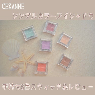 シングルカラーアイシャドウ/CEZANNE/シングルアイシャドウを使ったクチコミ（1枚目）