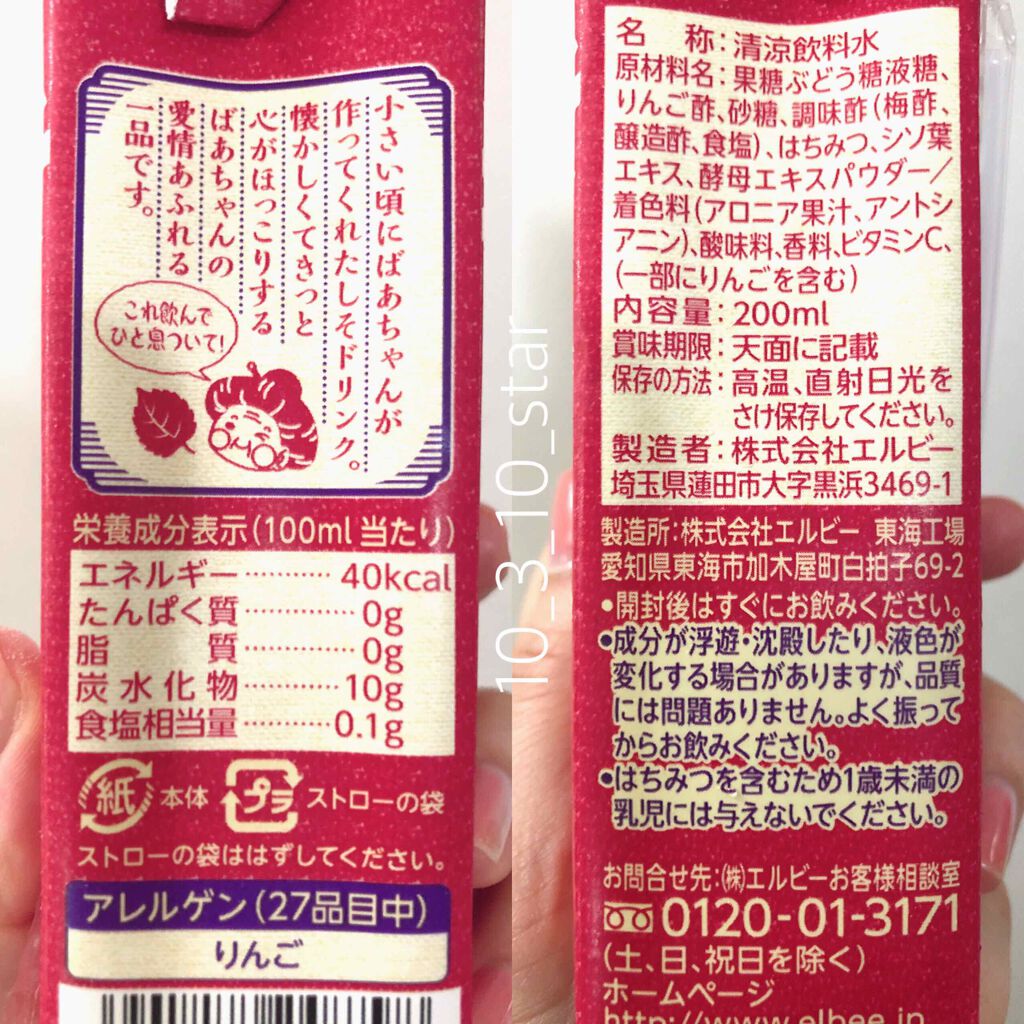 ばあちゃんの赤しそドリンク/エルビー/ドリンクを使ったクチコミ（2枚目）