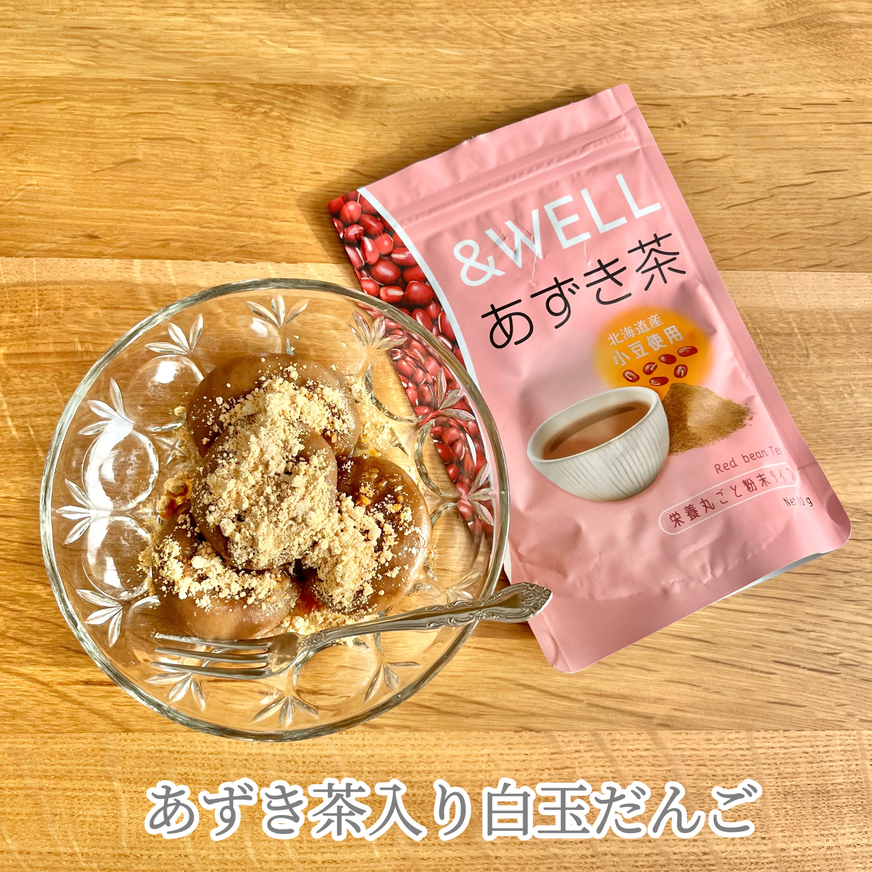 あずき茶/&WELL/食品を使ったクチコミ（2枚目）
