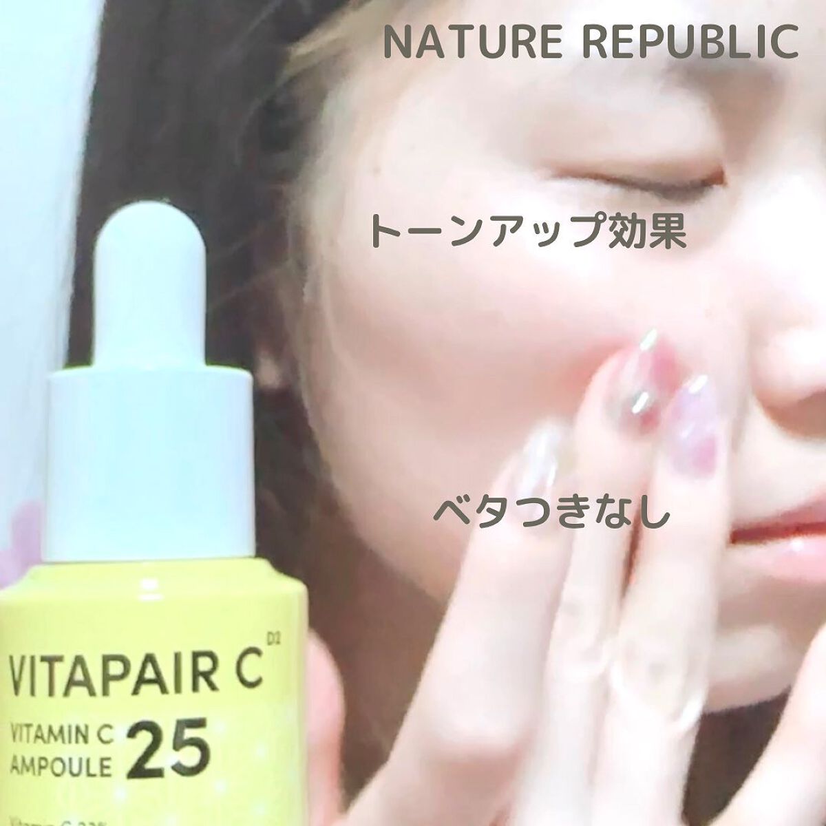 ビタペアC ビタミンC25アンプル/ネイチャーリパブリック/美容液を使ったクチコミ(5枚目)