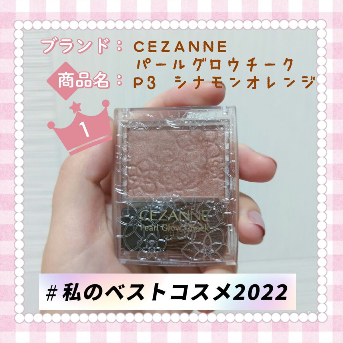 パールグロウチーク/CEZANNE/パウダーチークを使ったクチコミ（1枚目）