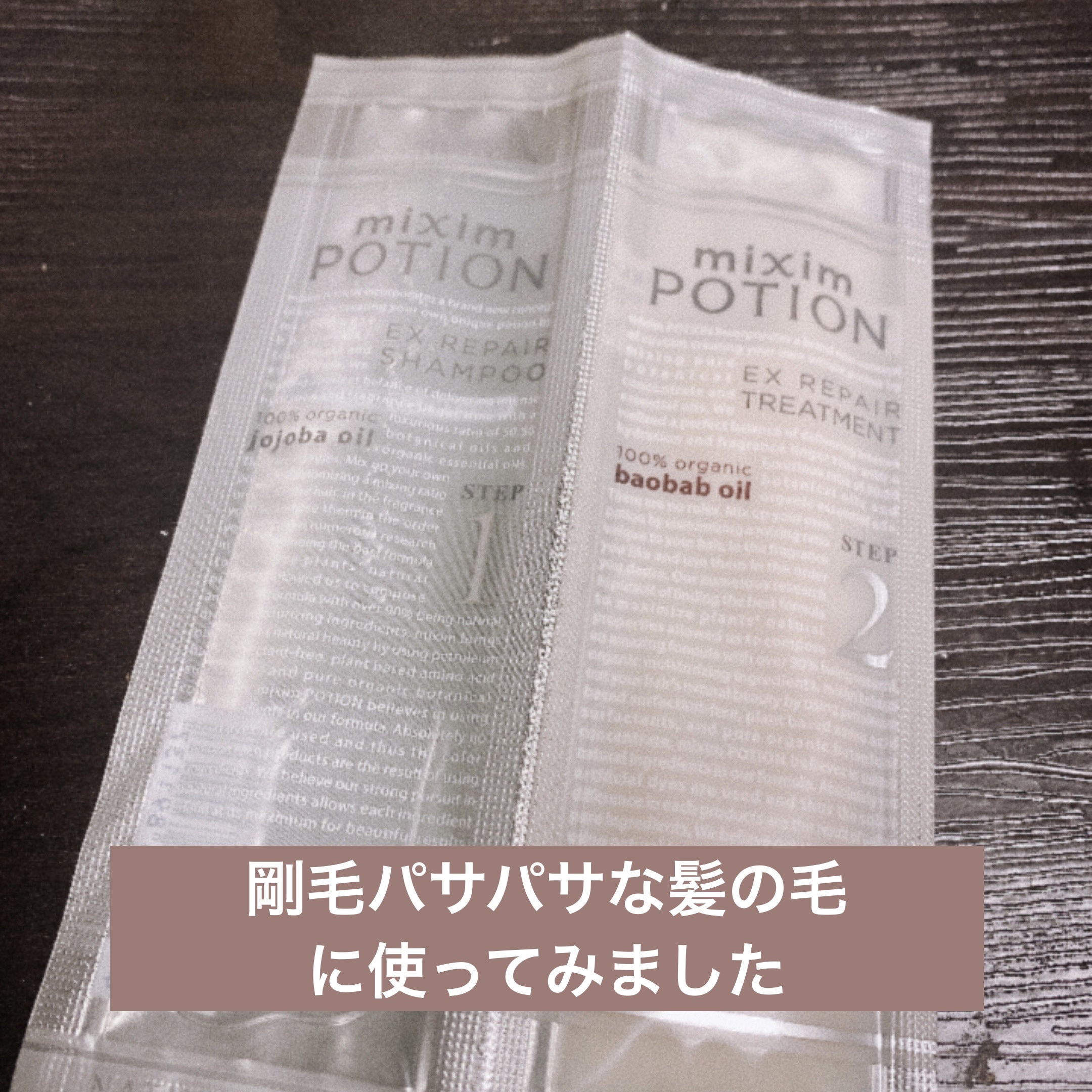 リペアシャンプー/ヘアトリートメント/mixim POTION/シャンプー・コンディショナーを使ったクチコミ（1枚目）