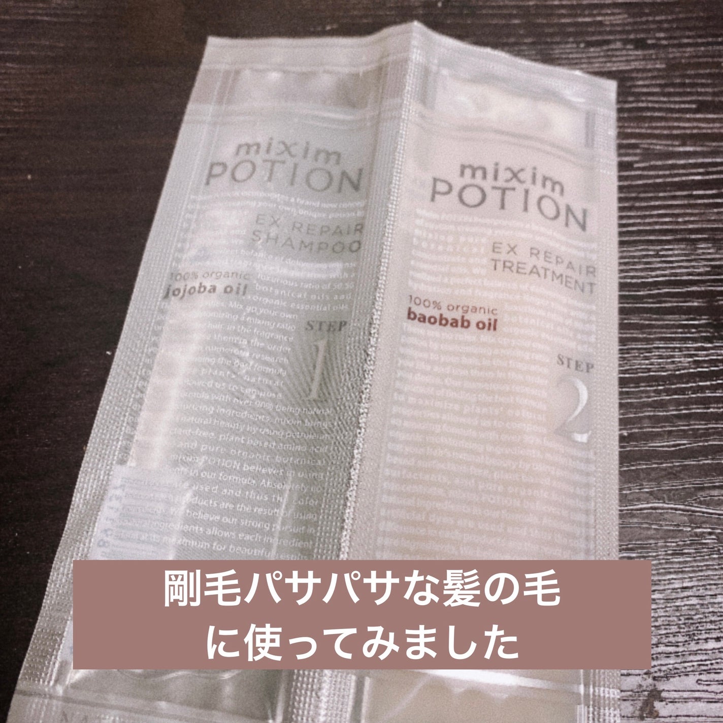 リペアシャンプー/ヘアトリートメント/mixim POTION/シャンプー・コンディショナーを使ったクチコミ(1枚目)