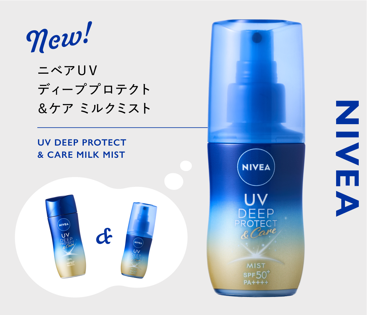 UV対策に革命を!ニベアの日やけによるシミ予防UVが大改良&新ミルクミスト誕生の画像