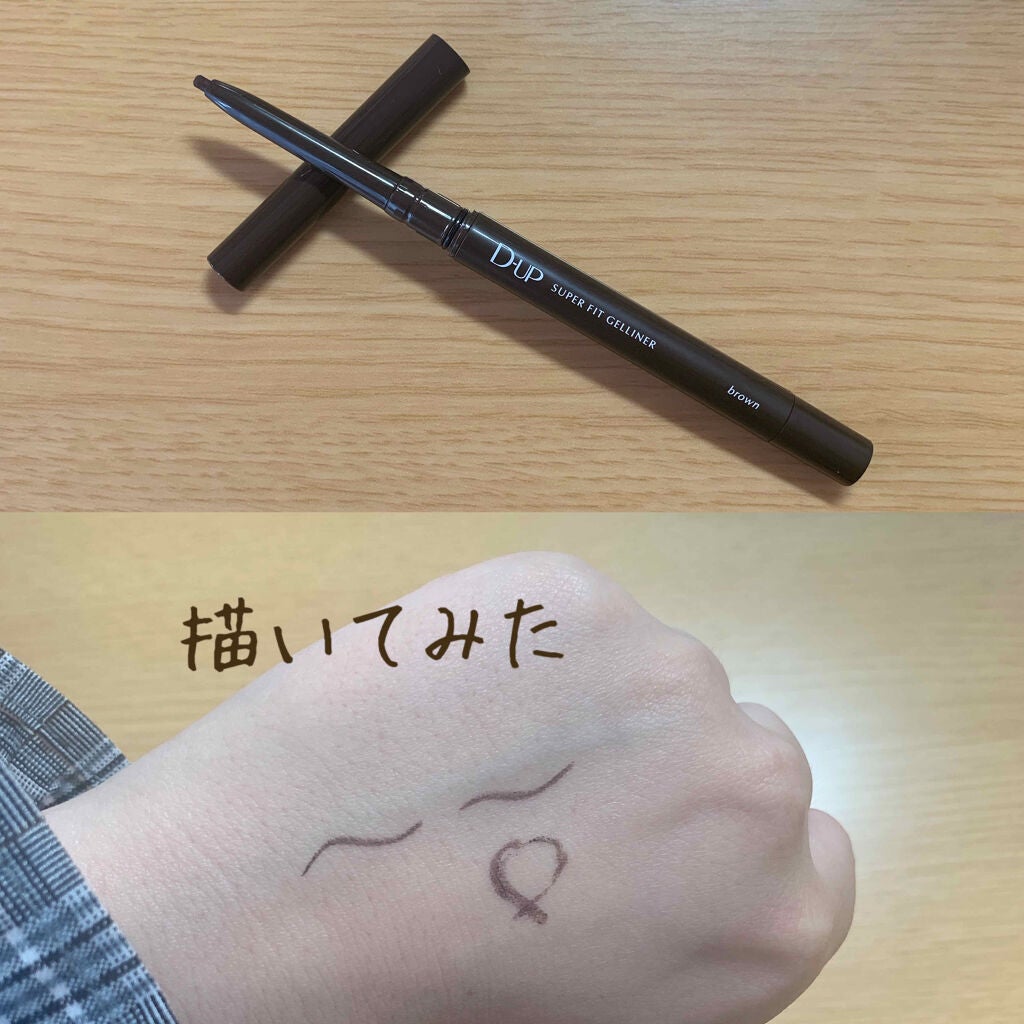 スーパーフィットジェルライナー/D-UP/ジェルアイライナーを使ったクチコミ(2枚目)