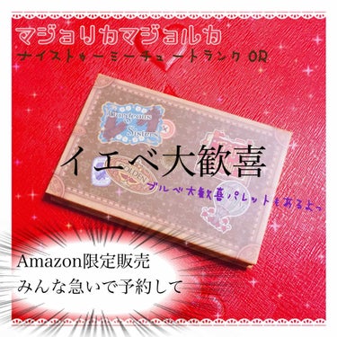 #マジョリカマジョルカ
#ナイストゥーミーチュートランク OR
#シャドウカスタマイズ 

Amazonで ¥2750


初回の予約販売でみごとゲッツしましたっ
Amazon限定販売ということで公式か