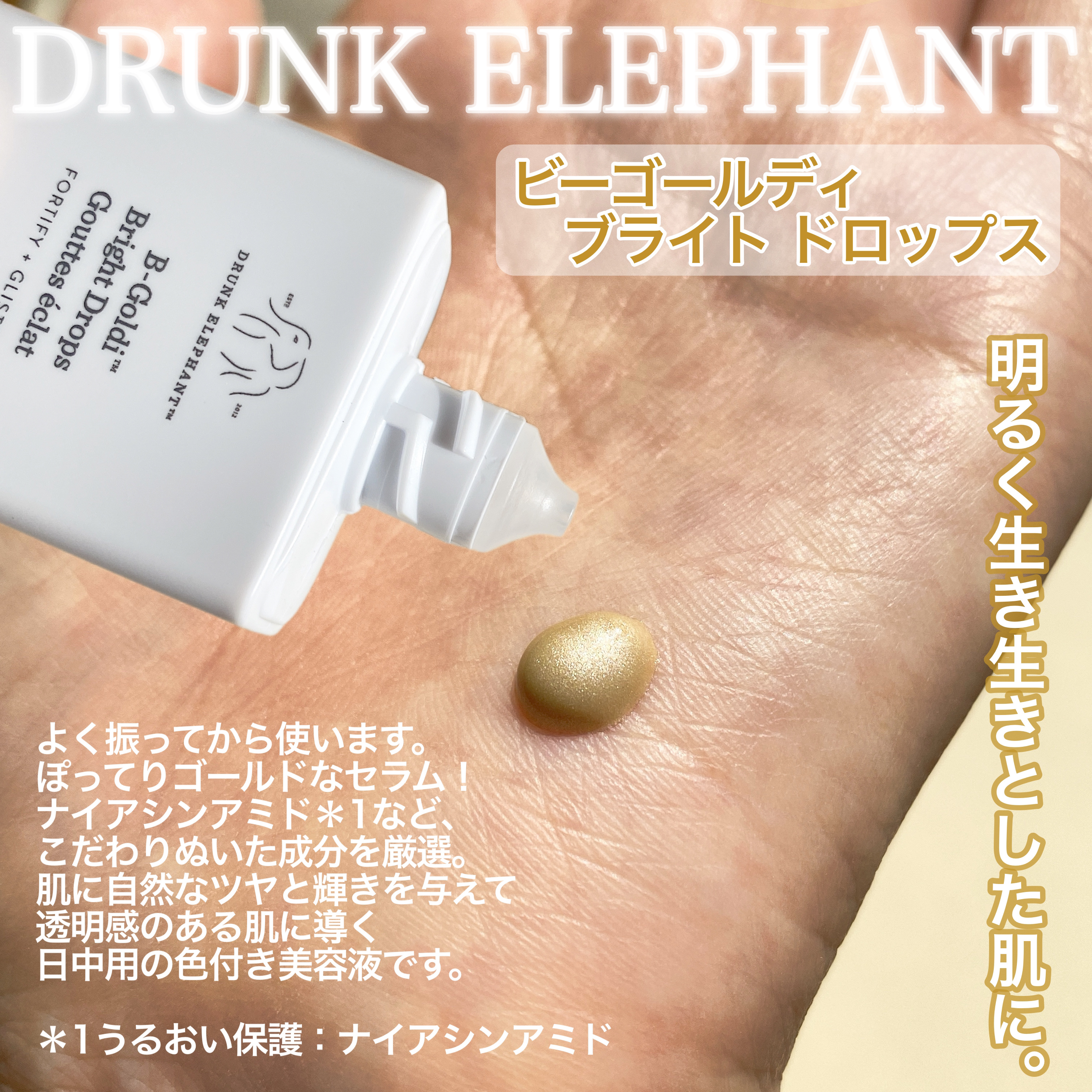 ビーゴールディ ブライト ドロップス/Drunk Elephant/美容液を使ったクチコミ（2枚目）