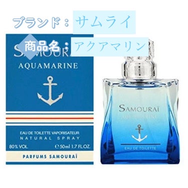 アクアマリン フレグランスミスト ミニ 50ml/サムライ/香水(その他)を使ったクチコミ（2枚目）